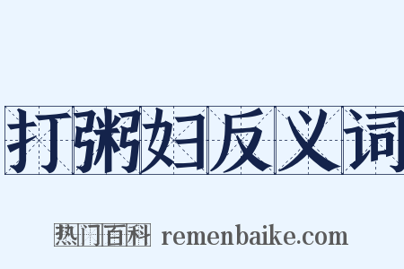 打粥妇反义词是什么意思的图片